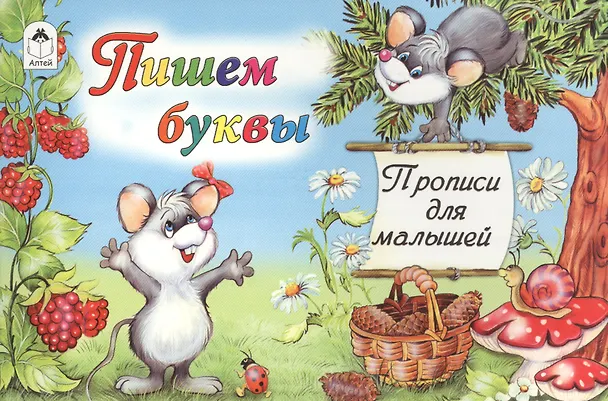 Книга Пишем буквы () — 1