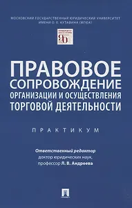 Правовое сопровождение организации и осуществления торговой деятельности. Практикум