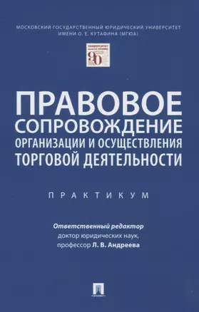 Правовое сопровождение организации и осуществления торговой деятельности. Практикум — 2830391 — 1