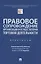 Правовое сопровождение организации и осуществления торговой деятельности. Практикум — 2830391 — 1