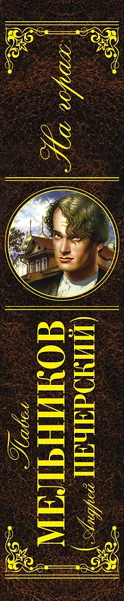 Книга На горах: роман (Павел Мельников) — 3
