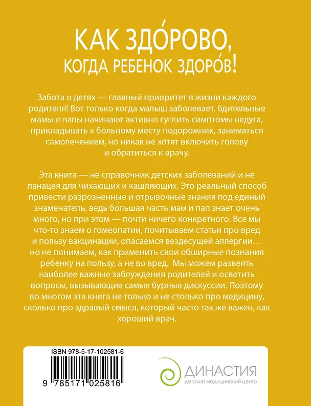 Книга Как здорово, когда ребенок здоров! Книга обо всем для думающих родителей (Ольга Александрова) — 2