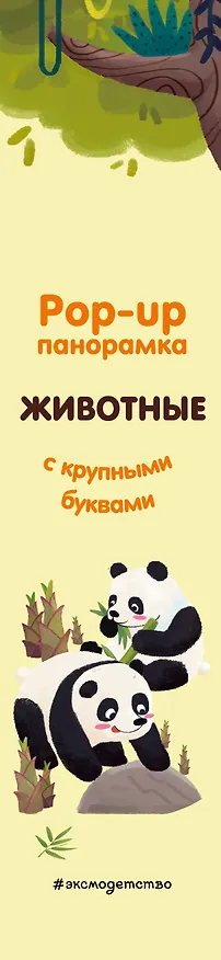Книга Животные. Pop-up панорамка с крупными буквами () — 4