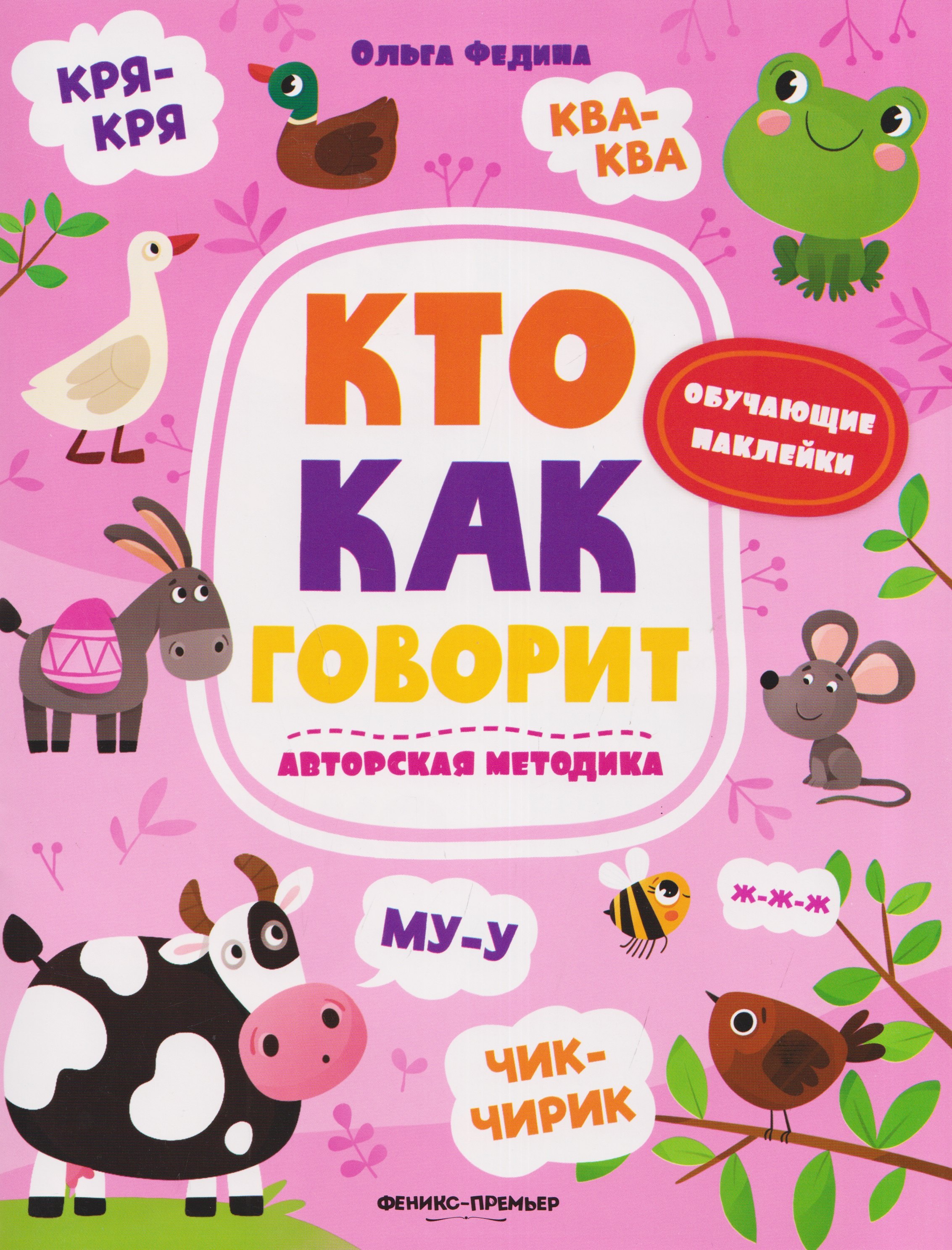 Федина Ольга Викторовна: Кто как говорит: книжка с наклейками