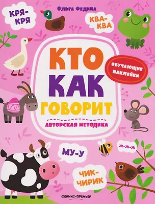 Книга Кто как говорит: книжка с наклейками (Ольга Федина)