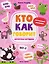 Кто как говорит: книжка с наклейками — 3162117 — 1