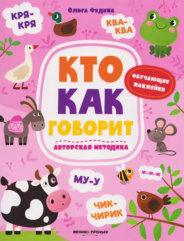 Книга Кто как говорит: книжка с наклейками (Ольга Федина) — 1