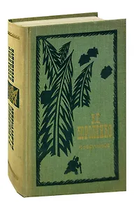 В. Г. Короленко. Избранное