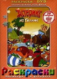 Лучшие мультфильмы мира. Астерикс из Галии (раскраски + DVD)