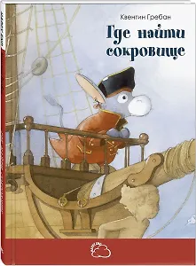 Где найти сокровище