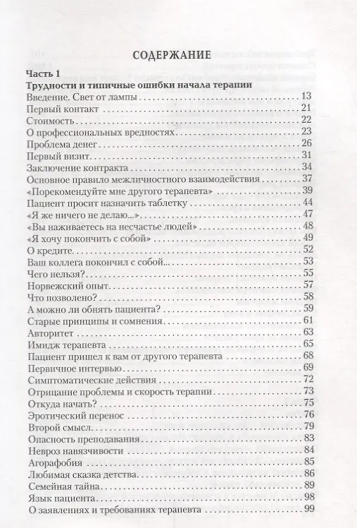 Книга Трудности и типичные ошибки начала терапии (Михаил Решетников) — 2