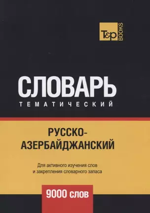 Русско-азербайджанский тематический словарь. 9000 слов — 2741672 — 1