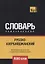 Русско-азербайджанский тематический словарь. 9000 слов — 2741672 — 1