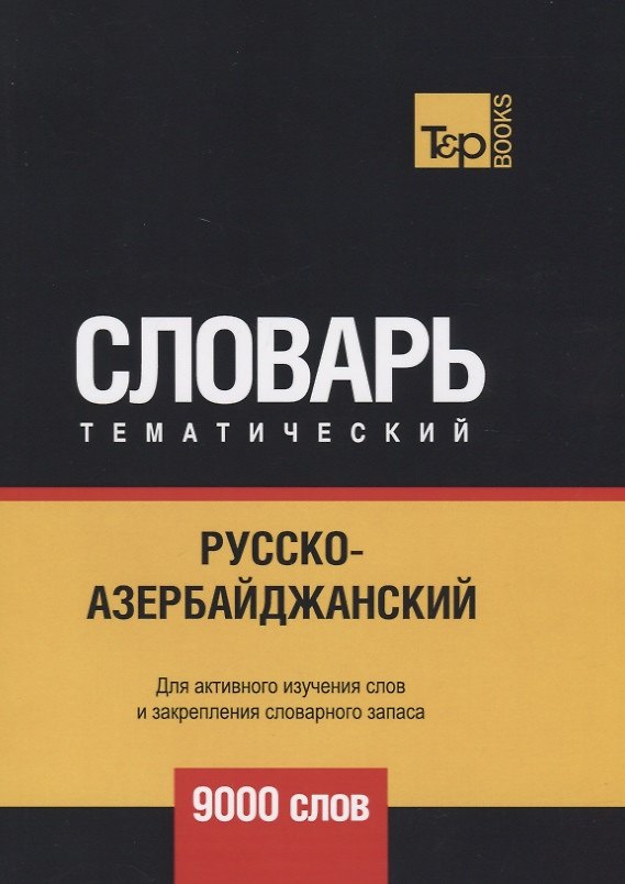 Книга Русско-азербайджанский тематический словарь. 9000 слов (Андрей Таранов) — 1