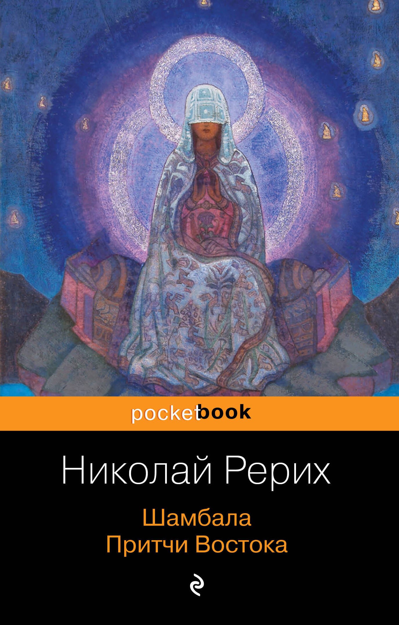 

Шамбала. Притчи Востока