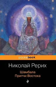 Шамбала. Притчи Востока