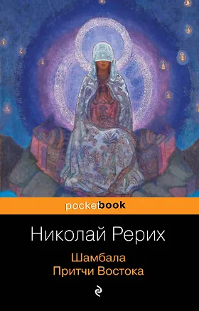 Книга Шамбала. Притчи Востока (Николай Рерих)