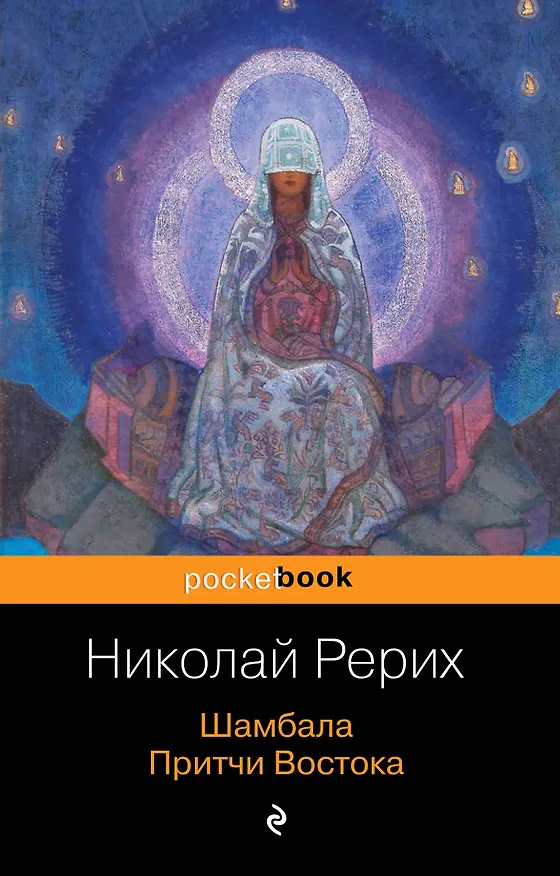 Книга Шамбала. Притчи Востока (Николай Рерих) — 1