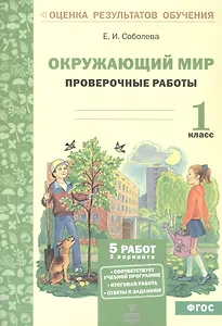 Окружающий мир. 1 класс. Проверочные работы. ФГОС