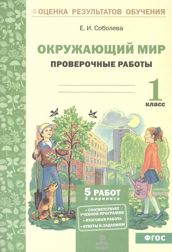 Книга Окружающий мир. 1 класс. Проверочные работы. ФГОС (Екатерина Соболева) — 1