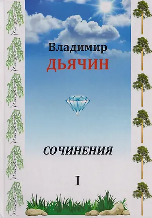Книга Сочинения в 2-х томах. Поэзия, проза, пьесы. Биографические материалы. Воспоминания о В.А. Дьячине. Том 1: Поэзия. Проза (Владимир Дьячин)