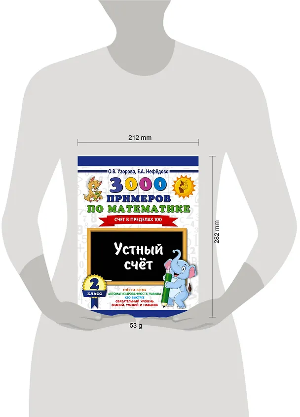 Книга 3000 примеров по математике. 2 класс. Устный счет. Счет в пределах 100. (Елена Нефедова, Ольга Узорова) — 4
