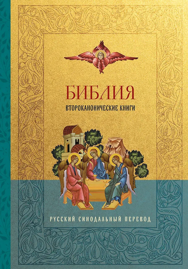 Книга Библия. Второканонические книги () — 1