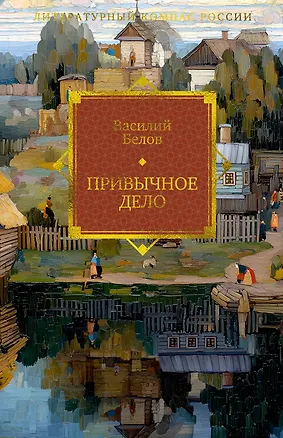 Книга Привычное дело (Василий Белов)