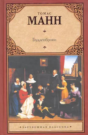 Будденброки: роман (пер. с нем.) / (Зарубежная классика). Манн Т. (Аст) — 2270313 — 1