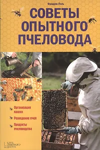 Советы опытного пчеловода