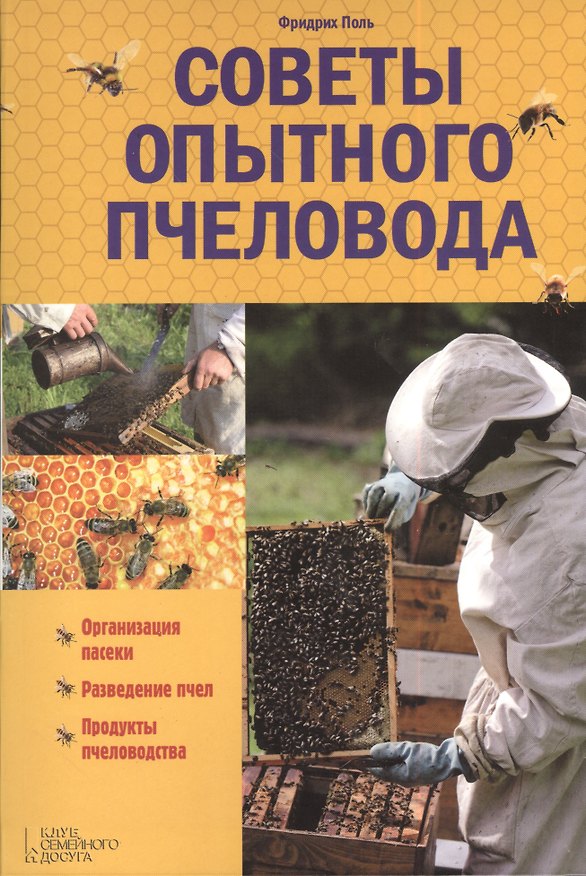 Книга Советы опытного пчеловода (Фридрих Поль) — 1