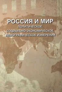 Россия и мир. Политическое, социально-экономическое, демографическое измерения
