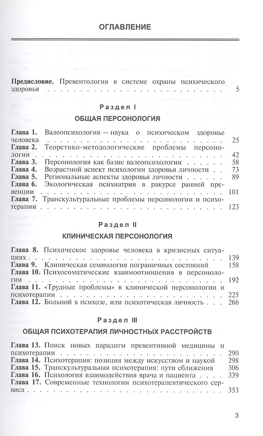Книга Персонология и психотерапия. Руководство для врачей (Нина Семке) — 2