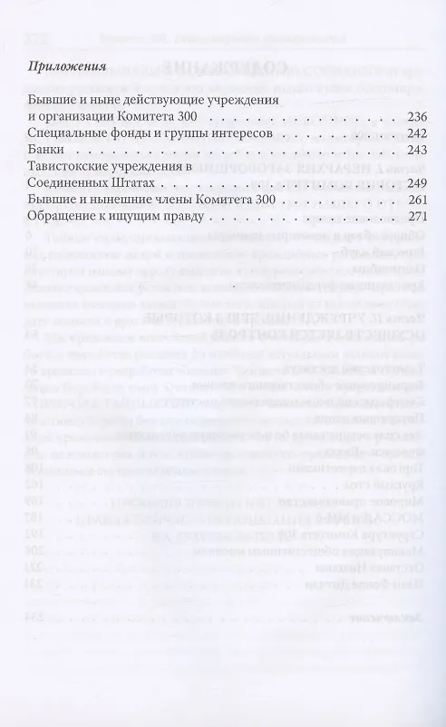 Книга Комитет 300. Тайны мирового правительства (Джон Колеман) — 3