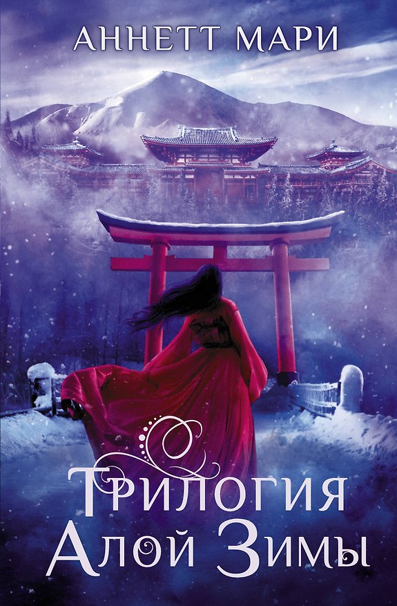 Книга Трилогия алой зимы (Аннетт Мари) — 1