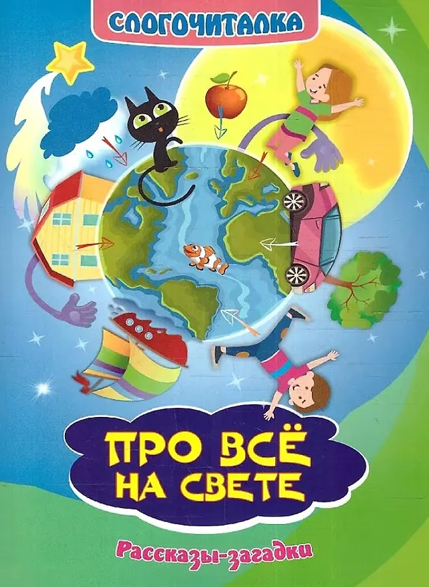 Книга Комплект из 6-ти книг: "Цифры и буквы" 6 в 1 (Азбука. Считарик. Про все на свете. Любимые рисунки. Секреты природы. Про все на свете) () — 7