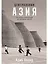 Центральная Азия. От века империй до наших дней — 3029133 — 1