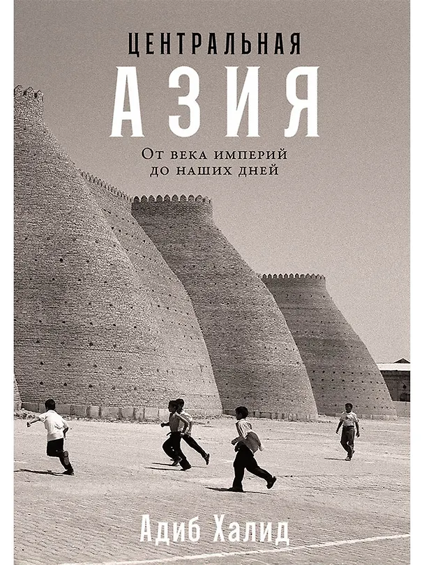 Книга Центральная Азия. От века империй до наших дней (Адиб Халид) — 1