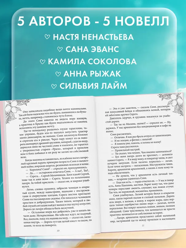 Книга Любовь со вкусом лета (Сильвия Лайм, Сана Эванс, Настя Ненастьева, Анна Рыжак, Камила Соколова) — 8