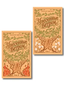 Унесенные ветром. (комплект из 2-х книг)