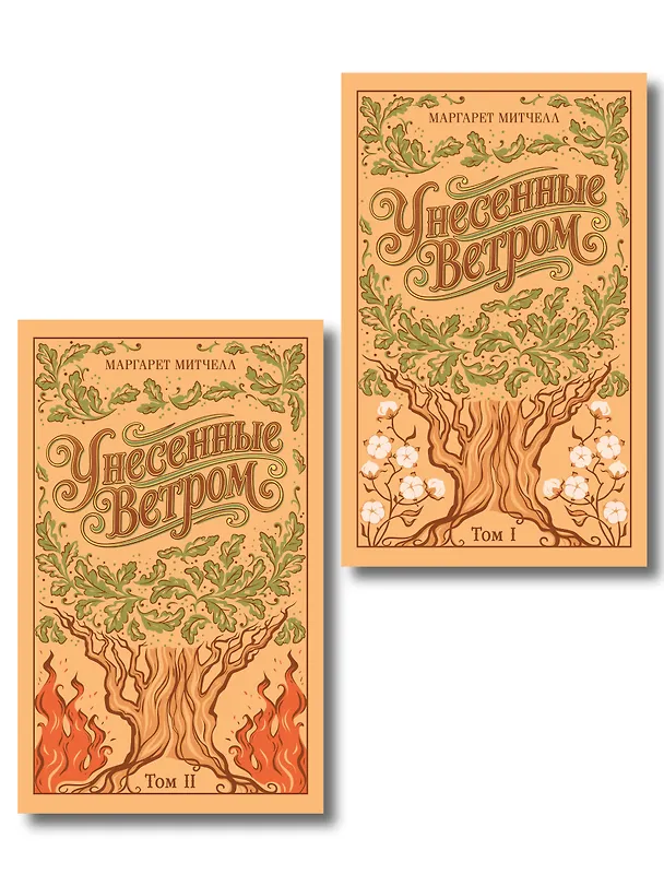 Книга Унесенные ветром. (комплект из 2-х книг) (Маргарет Митчелл) — 1