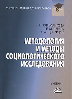 Книга Методология и методы социологического исследования: Учебник для бакалавров (Галина Климантова)