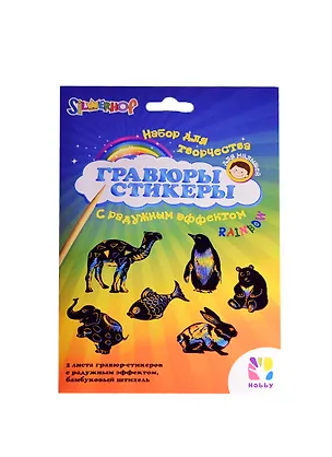 Набор Гравюры с трафаретом (животные) (899096) (122х163мм) (2л.) (Hobby) (3+) 2393697