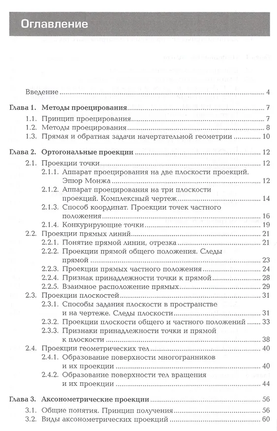 Книга Начертательная геометрия. Учебник () — 2