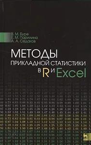 Методы прикладной статистики в R и Excel. Уч.пособие.