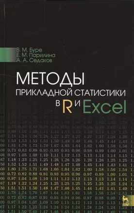 Методы прикладной статистики в R и Excel. Уч.пособие. — 2548923 — 1