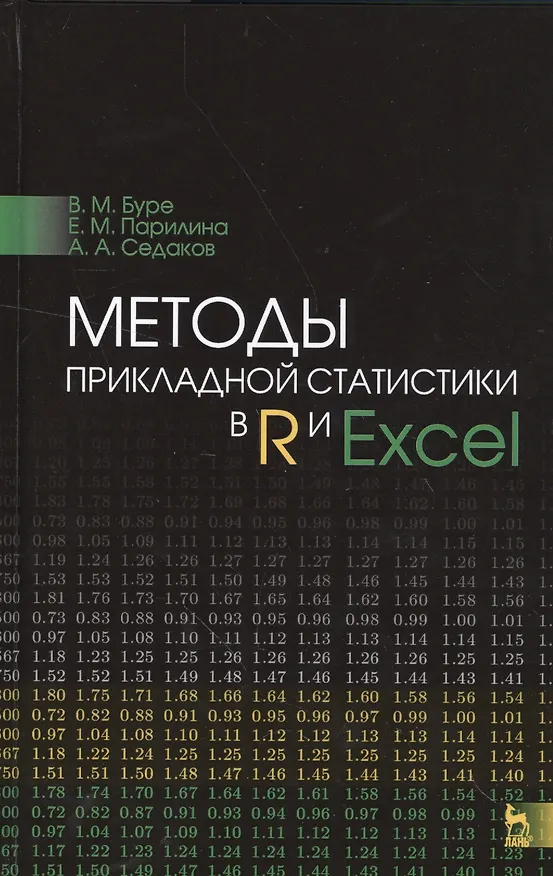 Книга Методы прикладной статистики в R и Excel. Уч.пособие. (Владимир Буре) — 1