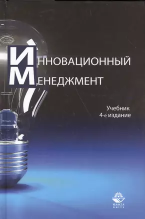 Инновационный менеждмент. Учебник — 2554290 — 1