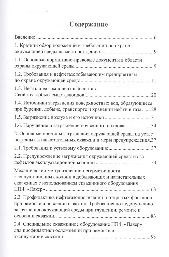 Книга Технологические аспекты охраны окружающей среды в добыче нефти () — 2
