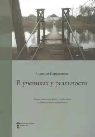 В учениках у реальности. Книга-комментарий к серии книг "Неопознанная педагогика" — 2698450 — 1